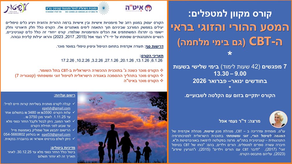 קורס למטפלים: המסע ההורי והזוגי בראי ה-CBT
